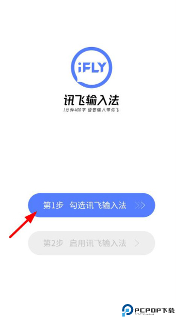 讯飞输入法