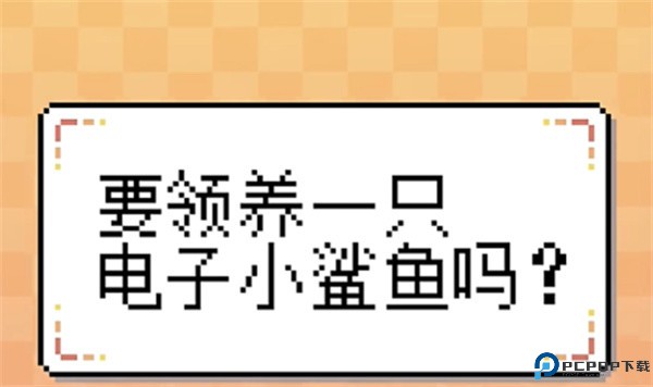 我的小鲨鱼手机版