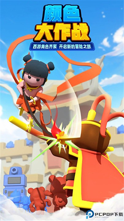 颜色大作战手游