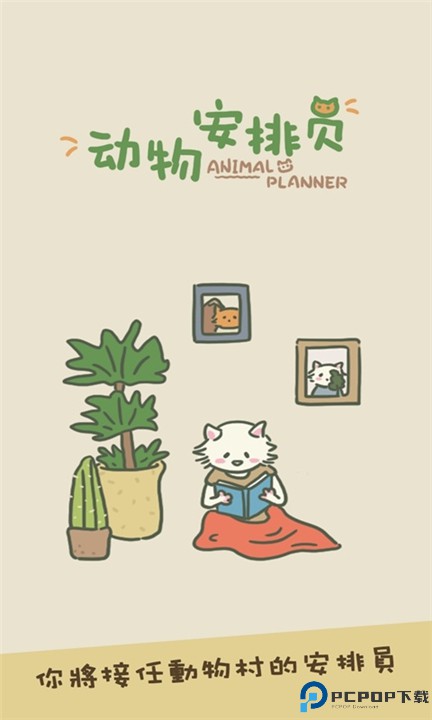 动物安排员手游