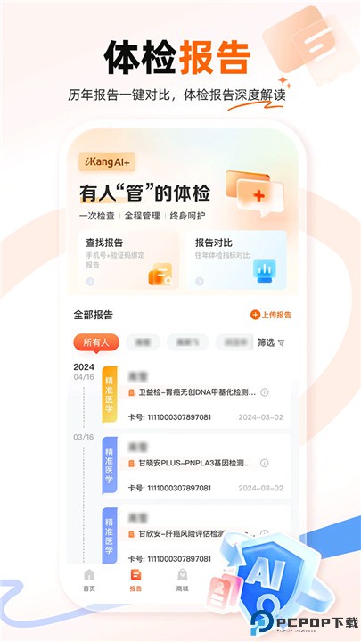 爱康体检宝app