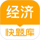 经济师快题库