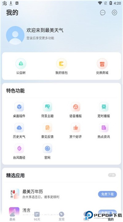 最美天气app