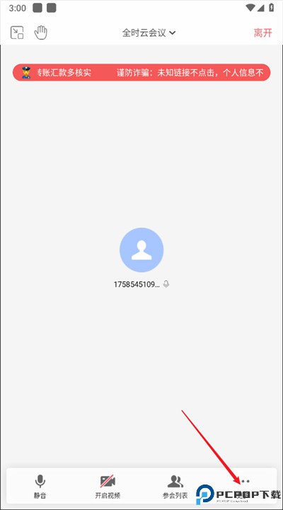 全时云会议app