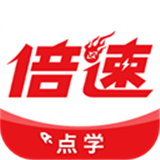倍速点学app