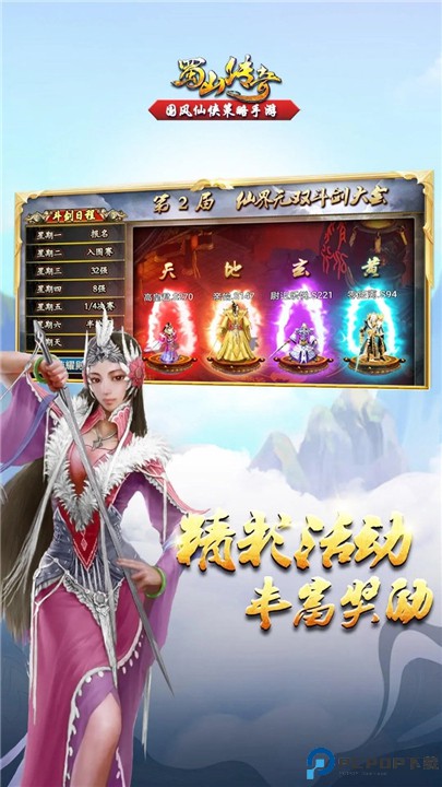 蜀山传奇手机版