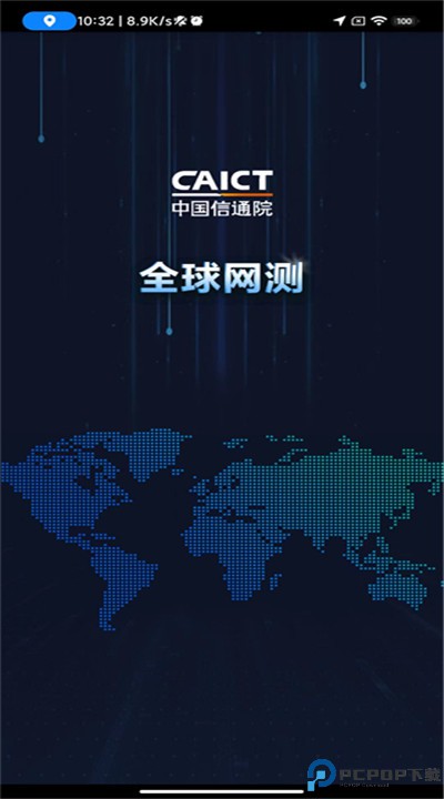 全球网测app
