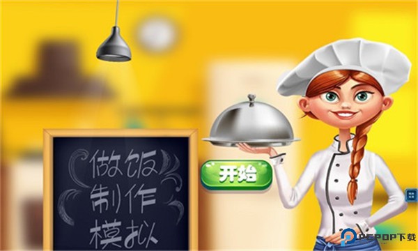 天天爱做饭手游