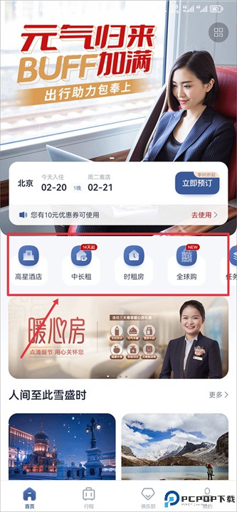 首旅如家酒店