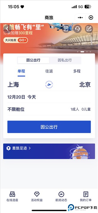 携程商旅手机版