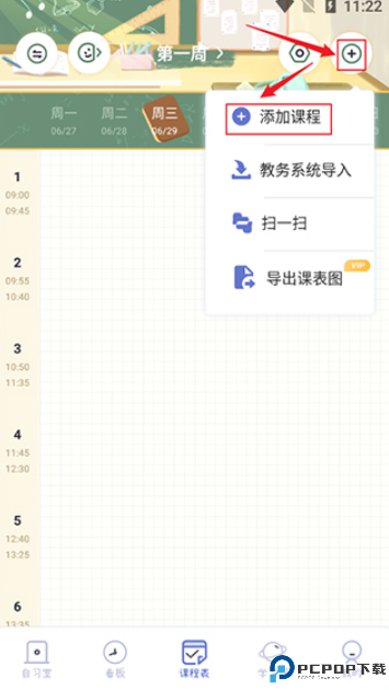 八点课程表