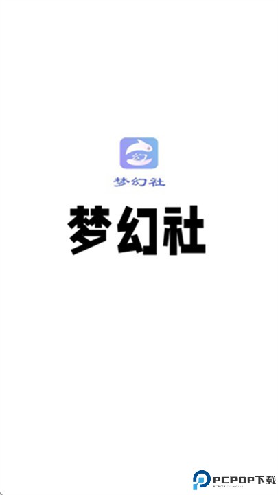 梦幻社手机版