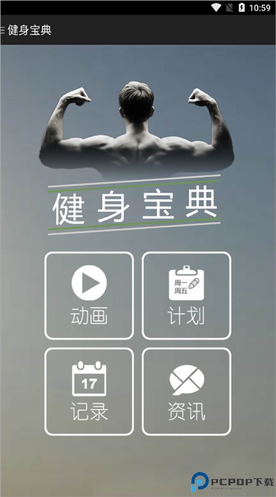 健身宝典app