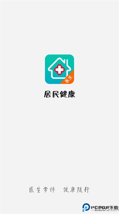 居民健康医生版
