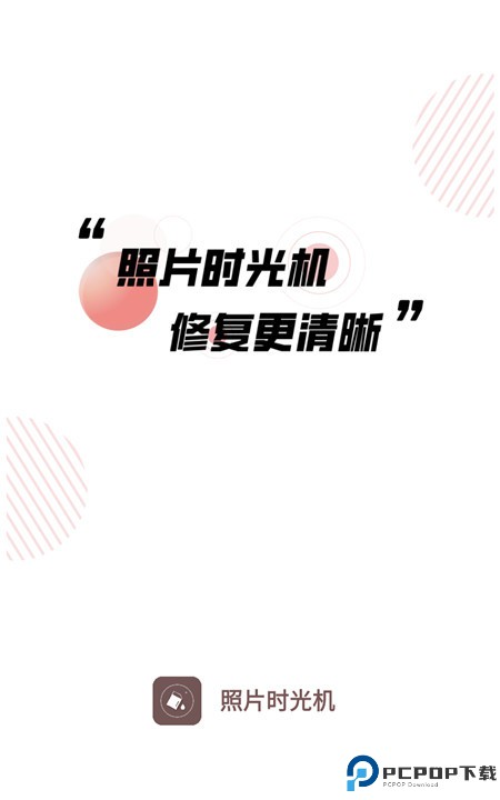 照片时光机软件