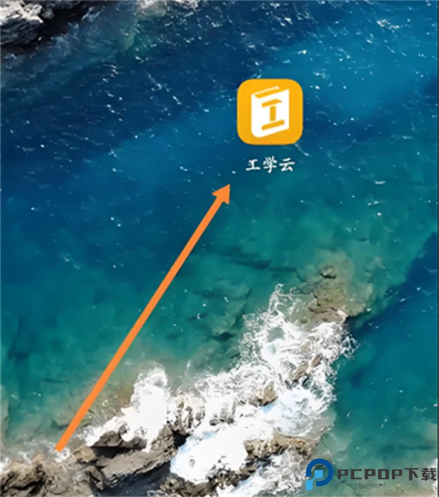 工学云