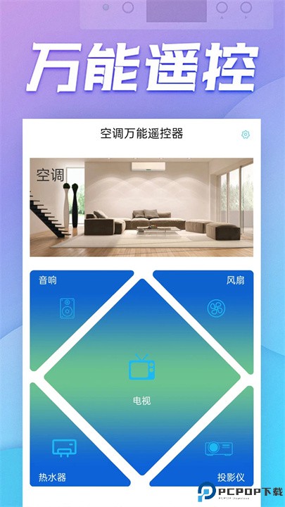 空调万能遥控器app