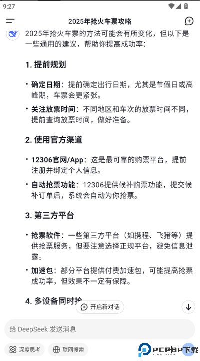 deepseek移动端
