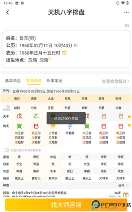 天机八字排盘软件