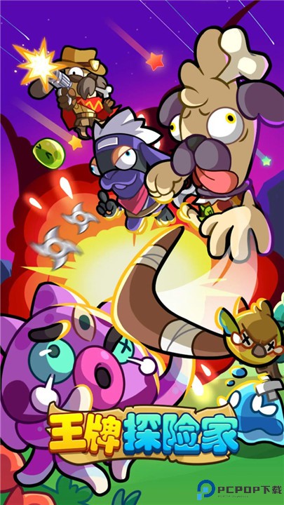 王牌探险家手游