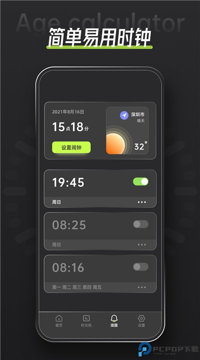 年龄计算器app