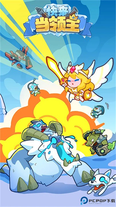 快来当领主手机版