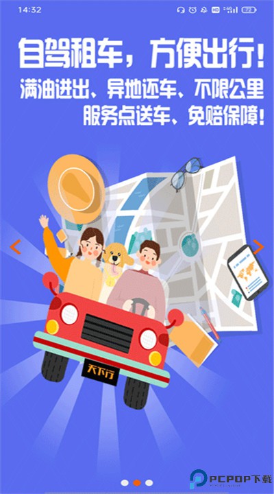 天下行租车安卓