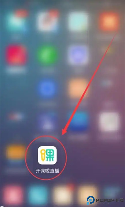 开课啦