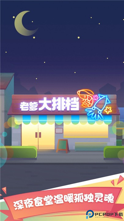 老爹大排档安卓