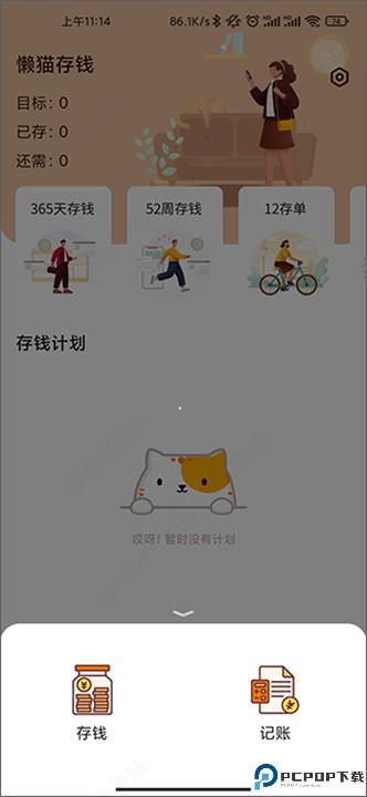懒猫存钱app