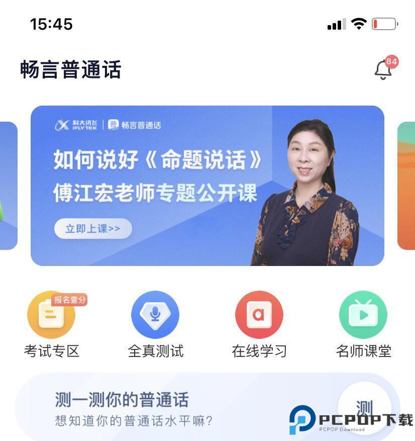 畅言普通话