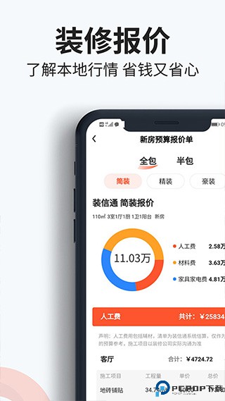 装信通装修APP
