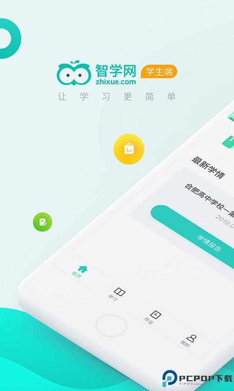 智学网学生端