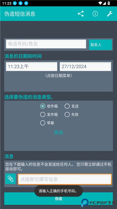 伪造短信消息app