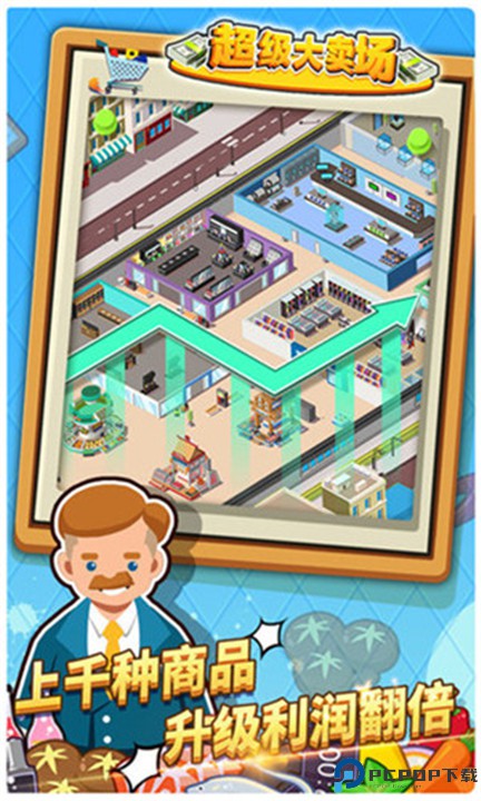超级大卖场安卓