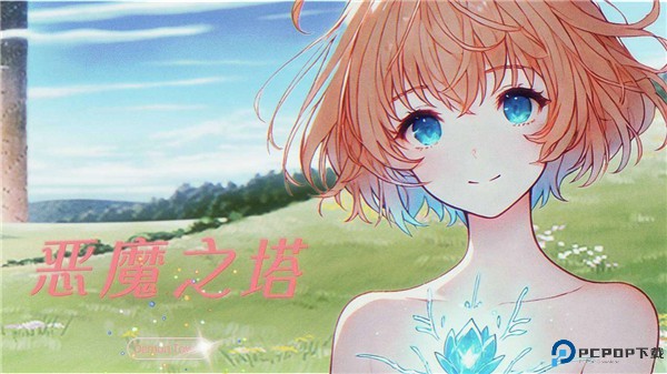 恶魔之塔消失的世界