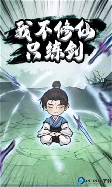 我不修仙只练剑游戏