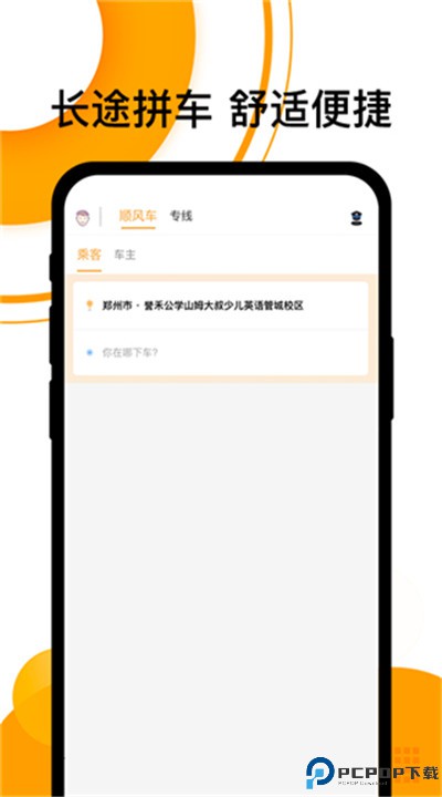 拼客顺风车app