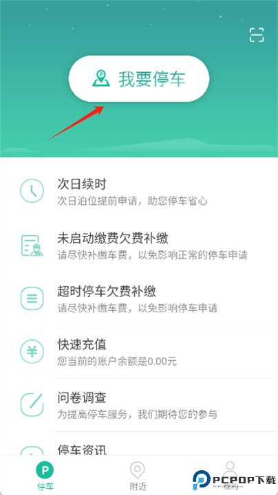 宜停车app