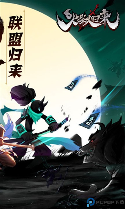 火柴人归来手游