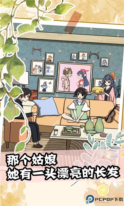 听说她也喜欢我