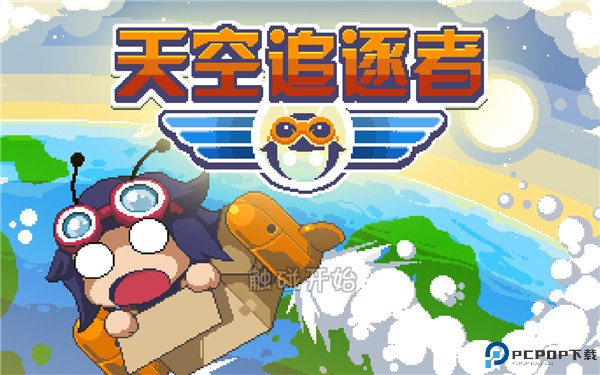 天空追逐者手游