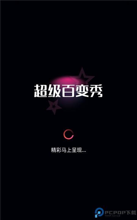 超级百变秀app