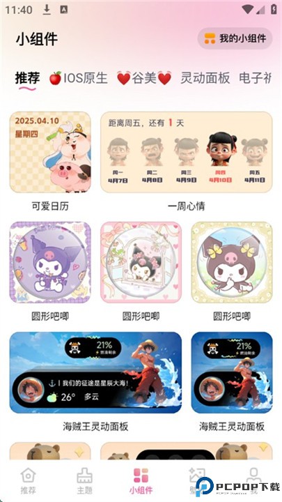 万能桌面美化手机版