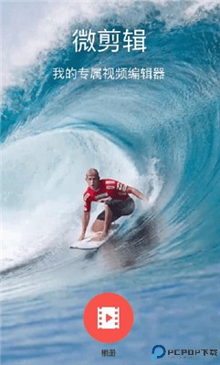 微剪辑app