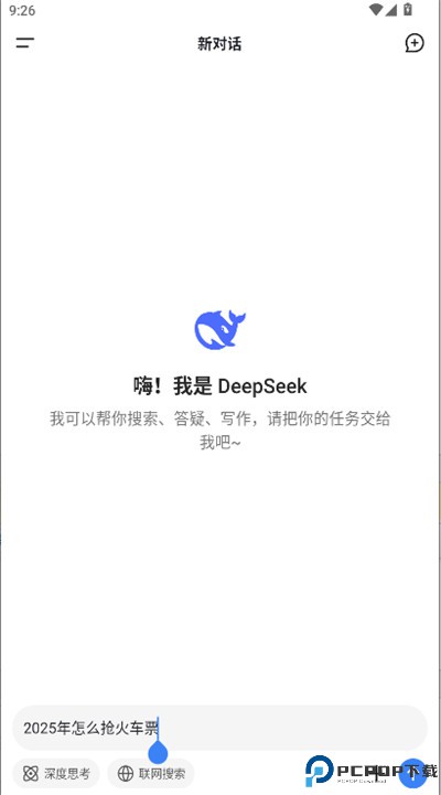 deepseek移动端
