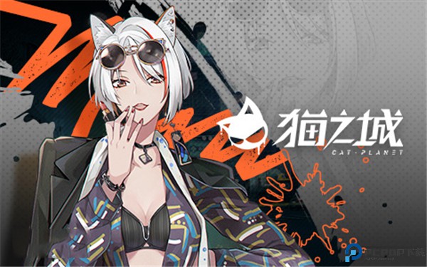 猫之城手机版