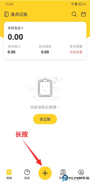 准点记账app