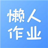 懒人作业答案手机