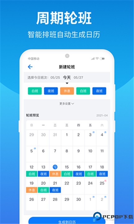 排班助手app